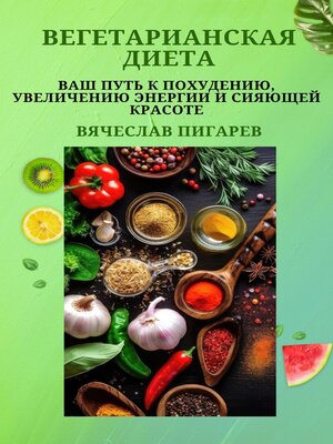 cover image of Вегетарианская диета